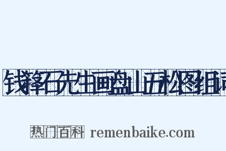 钱箨石先生画盘山五松图组词是什么意思的图片